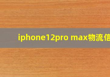 iphone12pro max物流信息